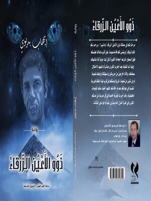 cover image of ذوو الاعين الزرقاء